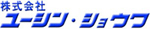 株式会社ユーシンショウワ 