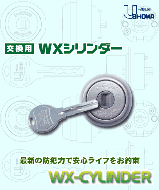 株式会社ユーシンショウワ　交換用 WXシリンダー