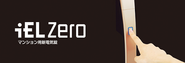 美和ロック株式会社　マンション用新電気錠「iEL Zero」